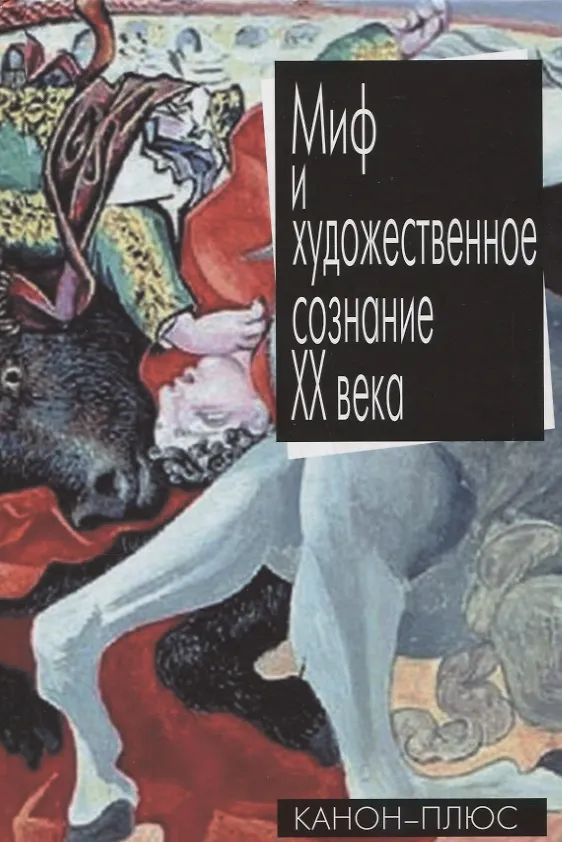 Книга Миф и художественное сознание ХХ века () — 1