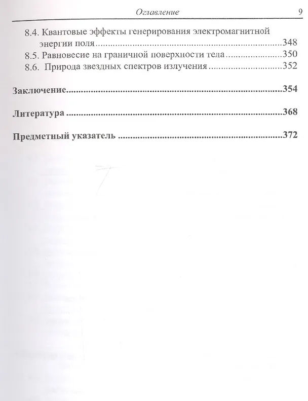 Книга Природа электричества и магнетизма. Динамические эффекты энергии взаимодействия системы n тел () — 6
