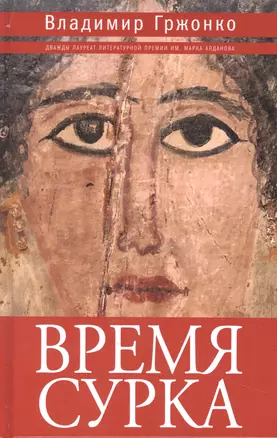 Время сурка: роман, повести — 2947545 — 1