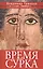 Время сурка: роман, повести — 2947545 — 1