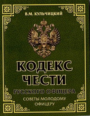 Кодекс чести русского офицера. Советы молодому офицеру — 3022281 — 1