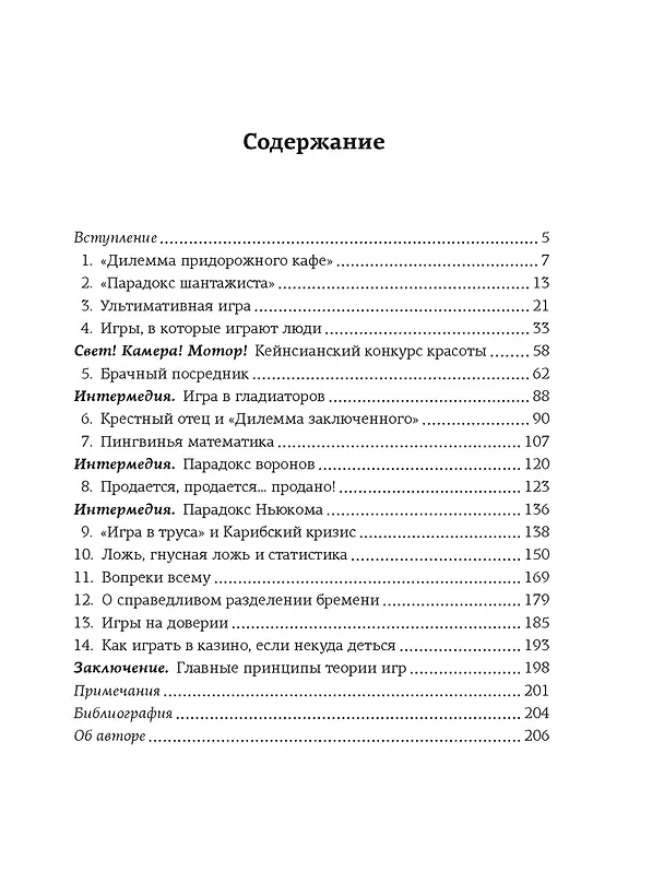 Книга Теория игр. Как нами правят чужие стратегии (Хаим Шапира) — 6