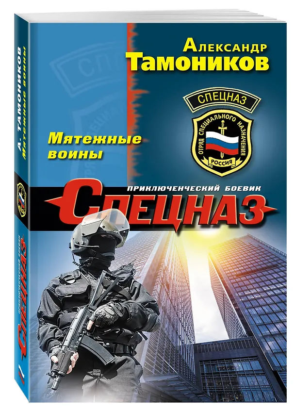 Книга Мятежные воины (Александр Тамоников) — 4