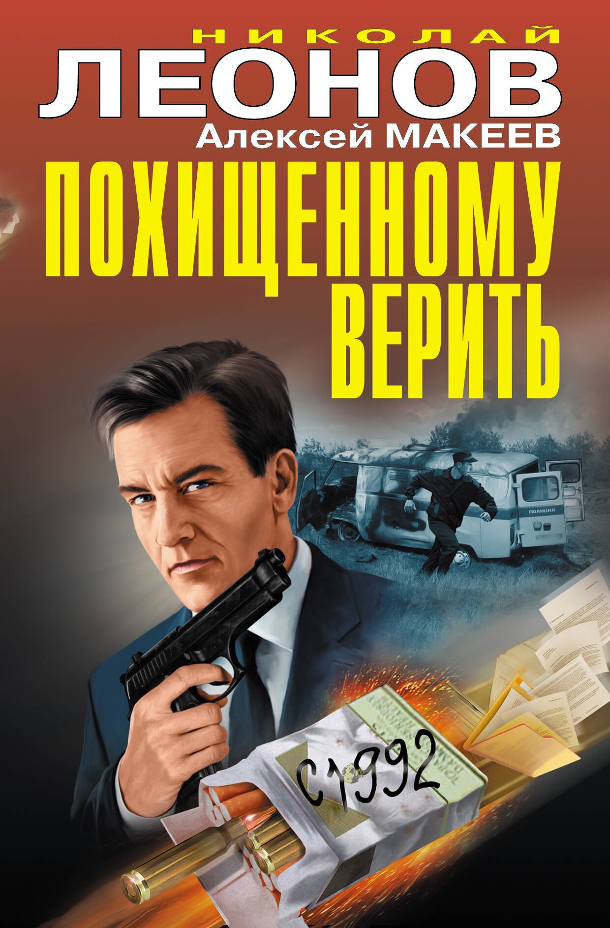 Похищенному верить Алексей Викторович Макеев, Николай Иванович Леонов