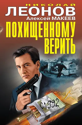 Книга Похищенному верить (Алексей Макеев, Николай Леонов)