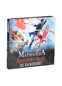 Аудиокн.Маринина.Ангелы на льду не выживают.Том 2