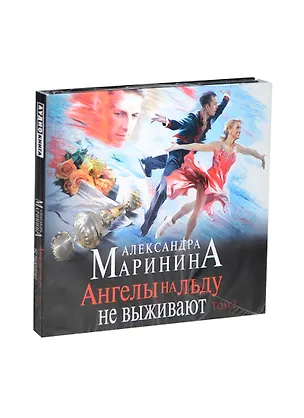 Аудиокн.Маринина.Ангелы на льду не выживают.Том 2 2438055