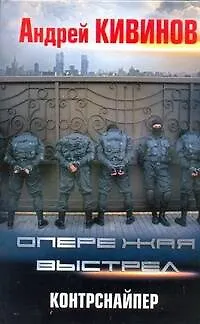 Книга Опережая выстрел. Контрснайпер (Андрей Кивинов)