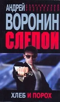 Книга Слепой. Хлеб и порох (Андрей Воронин)