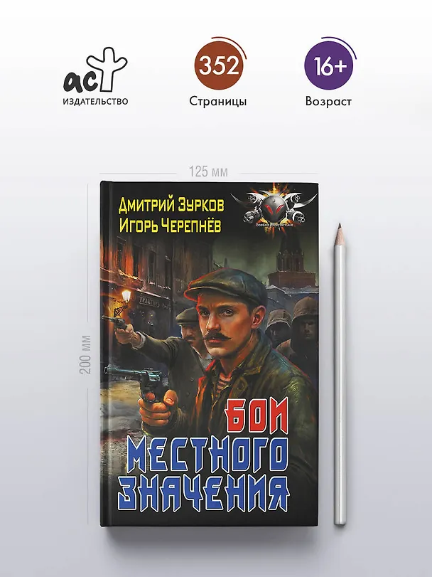 Книга Бои местного значения (Дмитрий Зурков, Игорь Черепнев) — 6