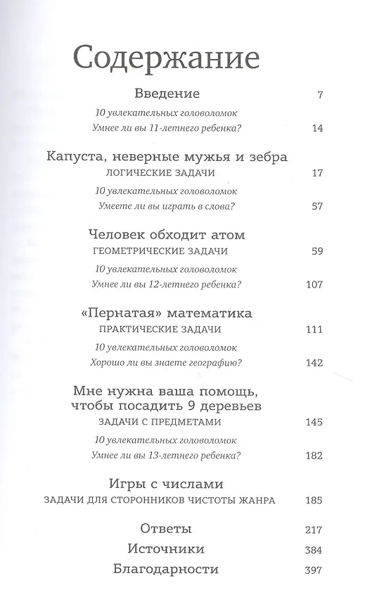 Книга Капуста, неверные мужья и зебра. Загадки и головоломки для развития критического мышления (Алекс Беллос) — 5