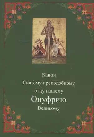 Канон Святому преподобному отцу нашему Онуфрию Великому — 2942823 — 1