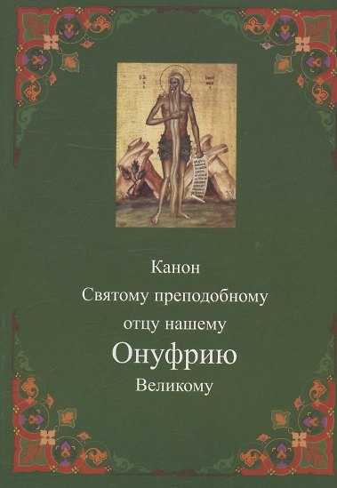Книга Канон Святому преподобному отцу нашему Онуфрию Великому () — 1