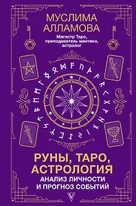 Руны, Таро, астрология: анализ личности и прогноз событий