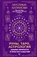Руны, Таро, астрология: анализ личности и прогноз событий — 2984387 — 1