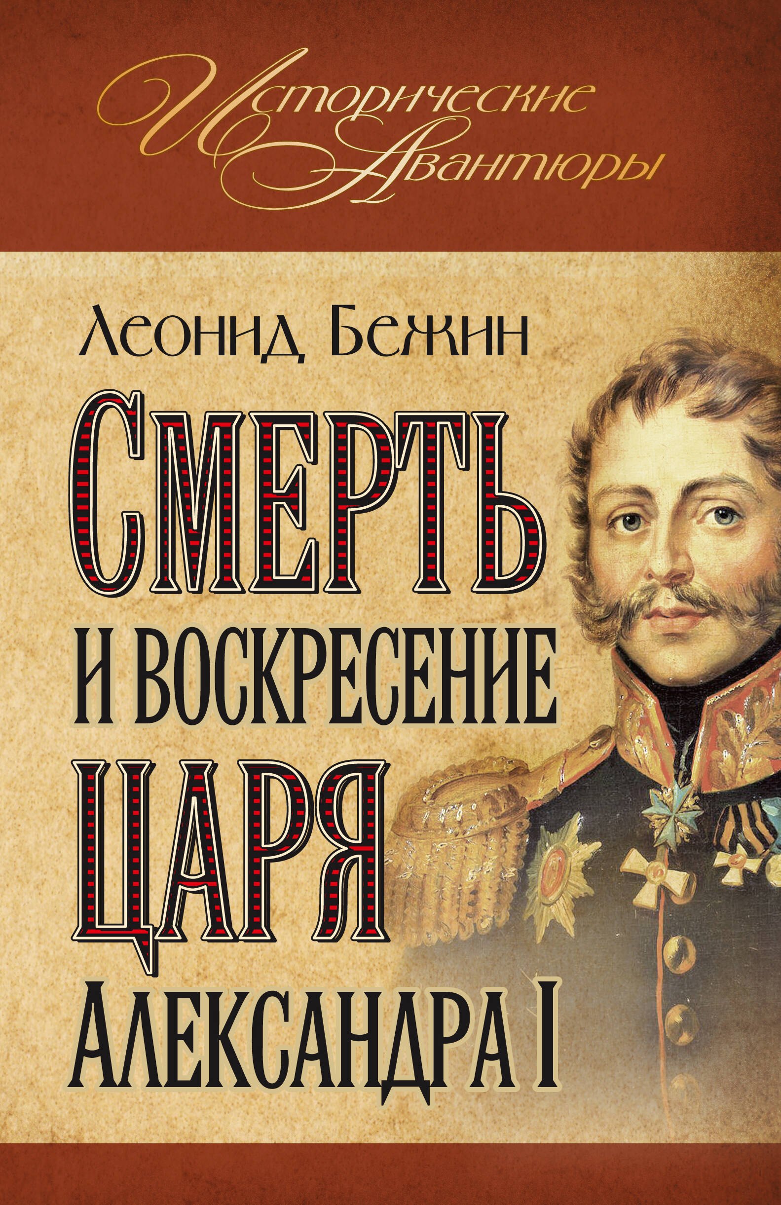 

Смерть и воскресение царя Александра I