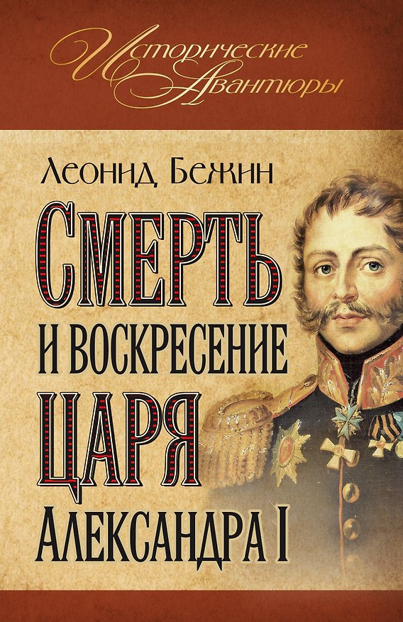 Книга Смерть и воскресение царя Александра I (Леонид Бежин) — 1