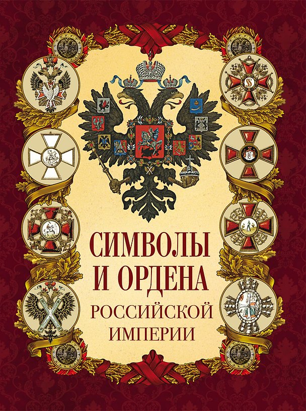 Книга Символы и ордена Российской империи () — 1