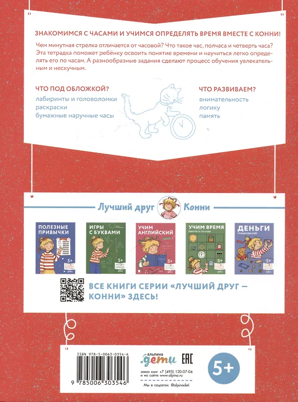 Книга Учим время. Час, полчаса, четверть часа. Знакомимся с часами и учимся определять время. Развивающие тетради вместе с Конни! () — 2