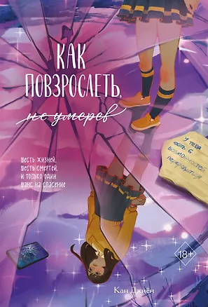 Книга Как повзрослеть, не умерев (Кан Джиён)