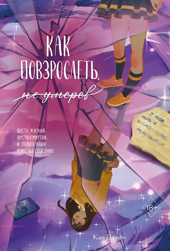 Книга Как повзрослеть, не умерев (Кан Джиён) — 1
