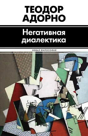 Книга Негативная диалектика (Теодор Визенгрунд Адорно)