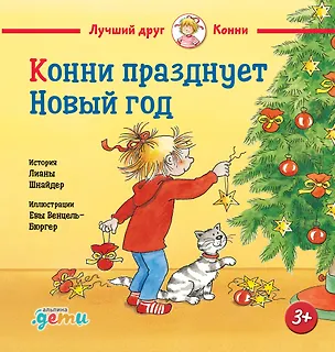 Книга Конни празднует Новый год (Лиана Шнайдер)