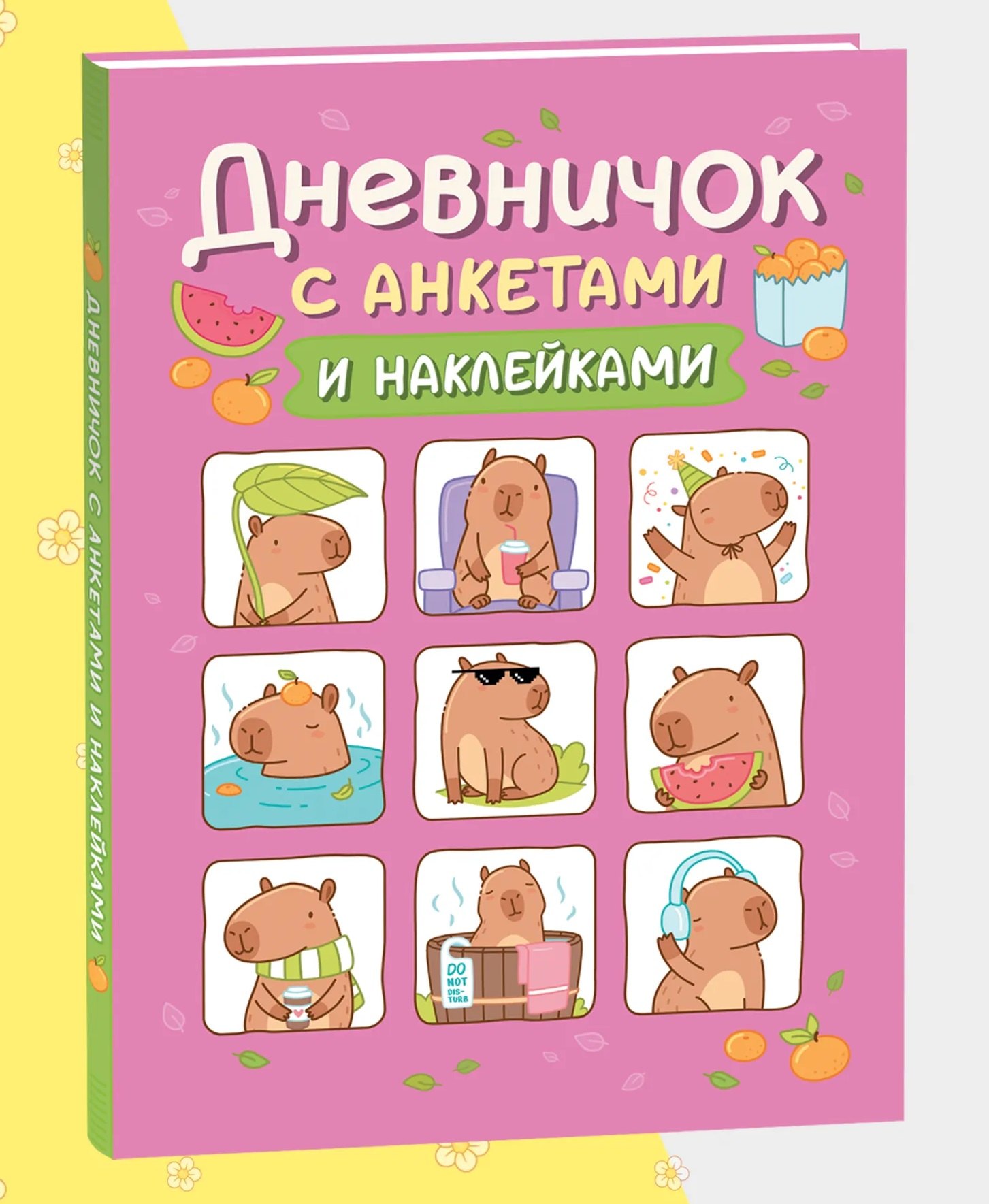 None Дневничок с анкетами и наклейками (Капибары)