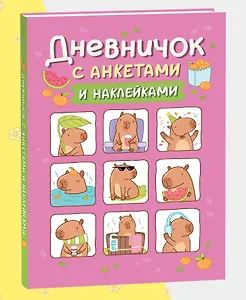 Дневничок с анкетами и наклейками (Капибары)