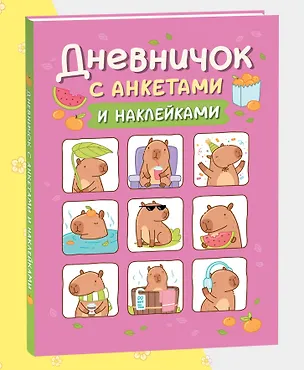 Книга Дневничок с анкетами и наклейками (Капибары) ()