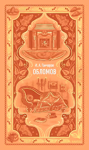 Обломов. Вечные истории