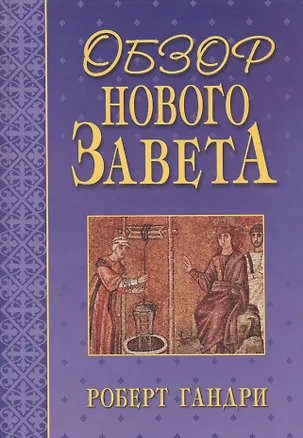 Книга Обзор Нового Завета. Гандри Р. (Библия для всех) (Роберт Гандри)