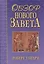 Обзор Нового Завета. Гандри Р. (Библия для всех) — 2016301 — 1
