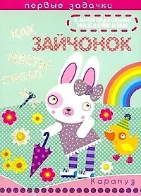 Как зайчонок цветы считал / (мягк). (Первые задачки с многоразовыми наклейками). Васюкова Н. (К-Дидактика)