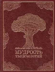 Мудрость тысячелетий (кожа). Новое оформление