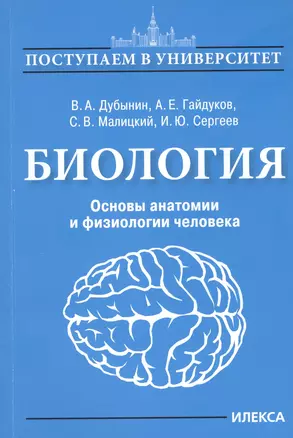 Биология. Основы анатомии и физиологии человека — 2818122 — 1