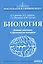 Биология. Основы анатомии и физиологии человека — 2818122 — 1