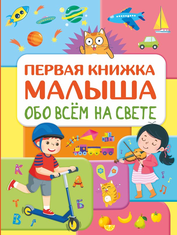 Книга Обо всем на свете. Первая книжка малыша (Елена Хомич) — 1