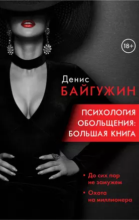 Психология обольщения: большая книга — 3004877 — 1