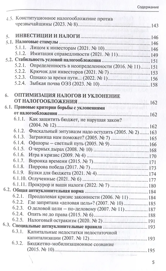 Книга Правовые критерии налогообложения: опыт 33 лет российской налоговой системы. (Сергей Пепеляев) — 5