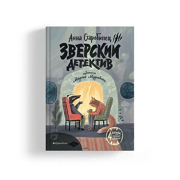 Книга Зверский детектив (илл. Муравски) (Анна Старобинец) — 9
