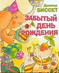 Книга КВ Забытый день рождения (Дональд Биссет)