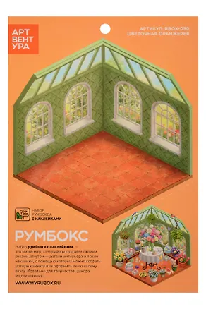 Набор Румбокса с наклейками  "Цветочная оранжерея" (RBOX-030) 3159554