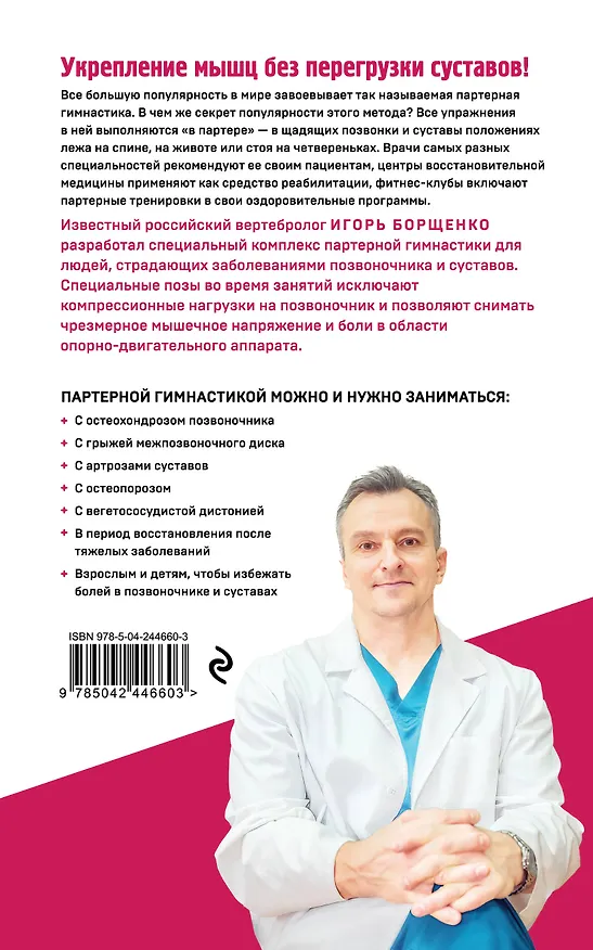 Книга Партерная гимнастика. Курс щадящих упражнений для позвоночника и суставов (мягкая обложка) (Игорь Борщенко) — 2