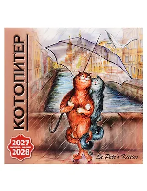 Календарь 2027-2028г 300*300 СПб "Кото-Питер" настенный, на скрепке 3165411