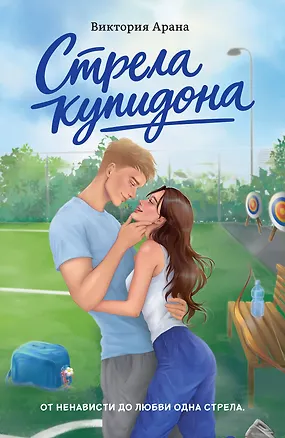 Книга Стрела купидона (Виктория Арана)