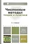 Численные методы: теория и практика 5-е изд. пер. и доп. — 2313806 — 2