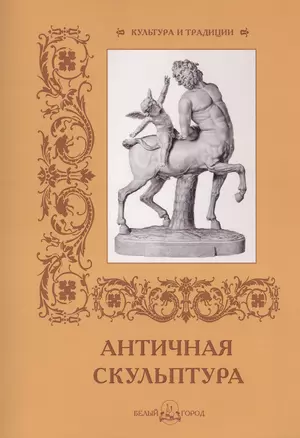 Античная скульптура — 2421851 — 1