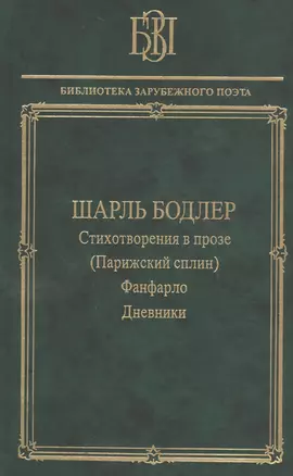 Стихотворения в прозе (Парижский сплин). Фанфарло. Дневники — 2526097 — 1