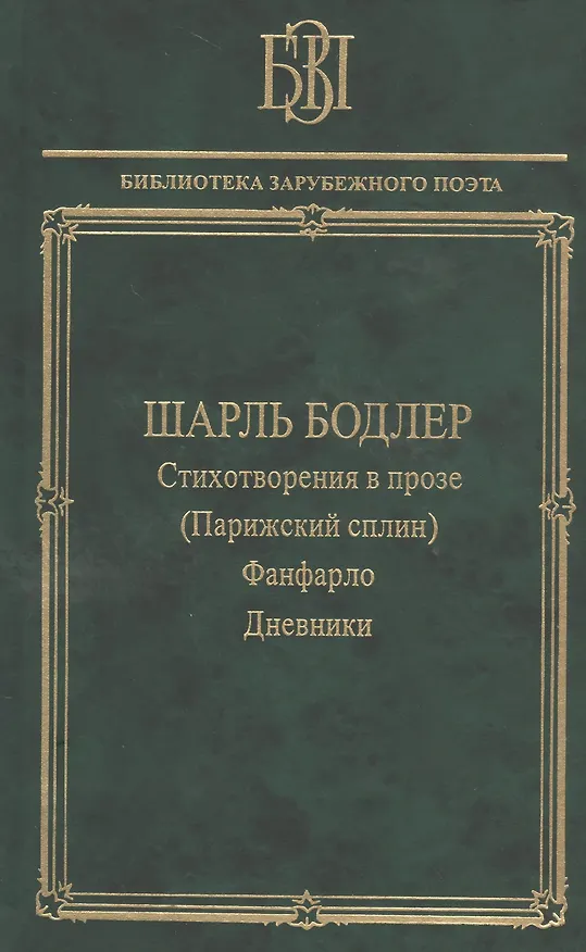 Книга Стихотворения в прозе (Парижский сплин). Фанфарло. Дневники (Шарль Бодлер) — 1
